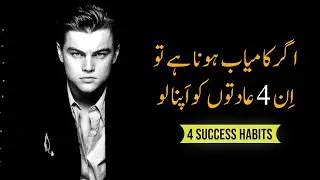 4 Success Habits that will Change your Life in urdu | 4 Atomic Habits of Highly Successful People