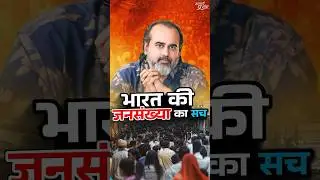 भारत की जनसंख्या का सच || आचार्य प्रशांत