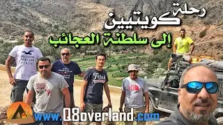رحلة كويتيين الى عمان سلطنة العجائب - ملخص الرحلة