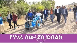 ያገሬ ገበሬ ቀን ይውጣልክ ይህው ማሽን ተሰራልክ