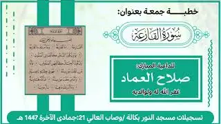 سورة القارعة 🎙خطبة جمعةمن مسجد النور بكالة /وصاب العالي للأخ /صلاح بن فتح العماد⏰  17:42🗓 21جمادى آخ