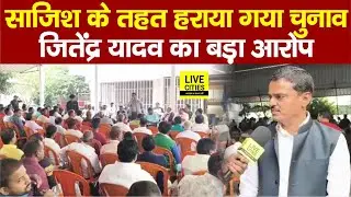 Congress Leader Jitendra Yadav खुलकर बोल रहे, साजिश के तहत हराया गया चुनाव... | Bihar News