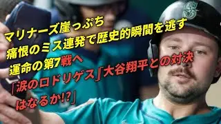 マリナーズ痛恨の敗戦&hellip;歴史的WS初進出は第7戦へ持ち越し、重圧とミスが招いた運命の夜