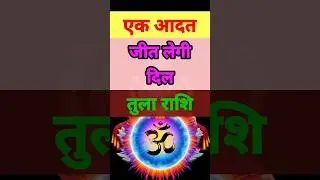 Tula Rashi   | Aaj ka Rashifal | Tula Rashi aaj ki |