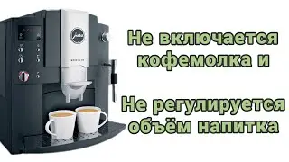 jura e80. Не включается кофемолка и крутилка не регулирует объем кофе.