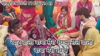 🌹💞#श्याम_जी_भजन 🌹🥰 #वायरल 🤗 मेरा श्याम है रंग रंगीला की अमृत बरसेगा कीर्तन में 