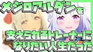 【ウマ娘】メジロアルダンを支えられるトレーナーになりたい人生だった。