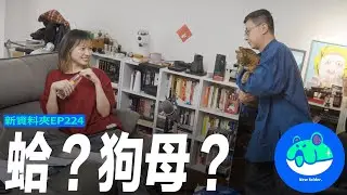 【呱吉】新資料夾(224)：️蛤？狗母？
