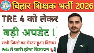 Bihar Teacher Vacancy 2026 | TRE 4 Latest Update | Feb में विज्ञापन✅ | All District Roster Clear ✅