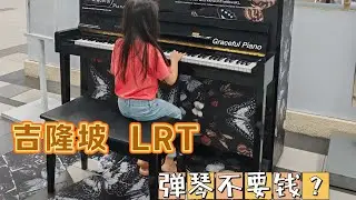 LRT站也能弹钢琴？吉隆坡最文艺的角落！
