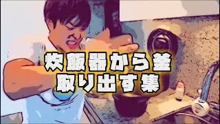 【ぷろたん/総集編】炊飯器から釜取り出す集