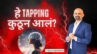 &ldquo;EFT Explained: कुणी तयार केली? कशी काम करते? का इतकी प्रभावी आहे?&rdquo; | Bhujangrao Shelake EFT