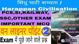 सिंधु घाटी सभ्यता | Sindhu Ghati Sabhyata Gk | Indus Valley Civilization | Important Questions #gk