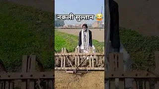 नक्ली सुल्तान 😂😂😂. #sultan #bollywood #comedy #funny #shorts