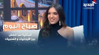 الوجه الخفي للكمالية… هل نصنع أطفالًا ناجحين ومثاليين أم نربّي قلقًا صامتًا؟ الإجابة مع رجا دعجة