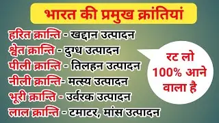 महत्वपूर्ण क्रान्तियां || भारत में कृषि सम्बन्धित प्रमुख क्रांतियां