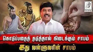 திருவள்ளுவர் கொடுத்த சாபம்!!! l G Gnanasambandan l GG l Tamil #thirukural #thiruvalluvar #saabam