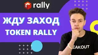 ОЖИДАЮ TOKEN SALE RALLY. ТОКЕН RALLY. RALLY НА COINLIST
