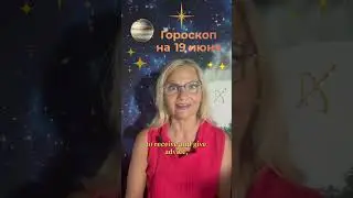 🌙♐️ #horoscope for June 19, 2024 #astology #астролог #гороскоп