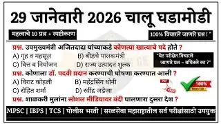 29 January | Current Affairs 2026 | Chalu Ghadamodi 2026 | #chalughadamodi #ajitpawar 
