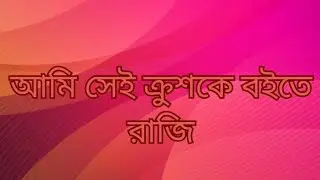 আমি সেই ক্রুশকে বইতে রাজি আছি । Ami Sei Kruske Boite Raji Achi । Bengali Christian Song । 