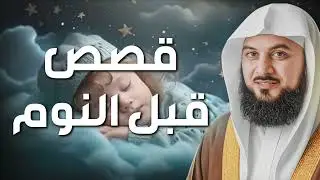 أجمل القصص العجيبة الأغرب من الخيال سوف تتمنى انها لم تنتهي الشيخ محمد العريفي قصص قبل النوم