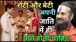 रोटी या बेटी अपनी ही जाती में क्यों होनी चाहिए #vipinbiharijimaharaj #bhajan #katha #bhakti #live