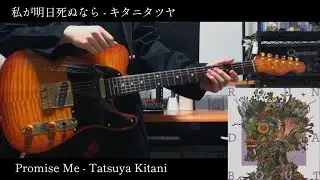 私が明日死ぬなら-キタニタツヤ(Promise Me-Tatsuya Kitani) Guitar Cover