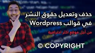 خدعة مذهلة لحذف وتعديل حقوق النشر لقوالب الوردبرس | الدرس 11