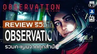 Observation รีวิว [Review]