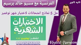 نماذج امتحان شهر نوفمبر فرنساوى تانيه ثانوى الترم الاول \ حل نماذج اختبار نوفمبر فرنساوى تانيه ثانوى