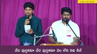 వేద పుస్తకమా/Veda pustakama/#songsofzion/Hebron Paatalu/christian songs Telugu/#hebronsongs/