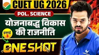 योजनाबद्ध विकास की राजनीति One Shot | Important Concepts, MCQs | CUET 2026 Political Science