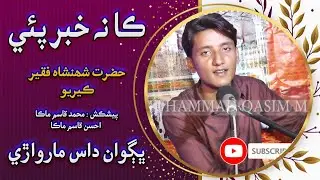 Pirr main پاڻ سڃاڻڻ by shree bhagwan das marwari Lyrics hazrat shahenshah faqeer kkerio | Maka Music