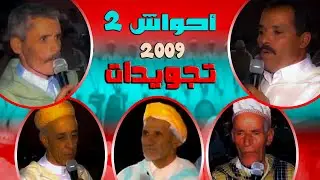 احواش تجويدات عرس ابنة لحسن اجماع ahwach tajwaidat ajmaa 2009 الجزء اثاني