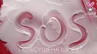 ‼️ Extra Soft SOS перша допомога для вашої шкіри ‼️