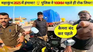 UP पुलिस नें महाकुंभ पहुच ने से 100km पहले ही रोक लिया 😱 | MAHAKUMBH 2025 | Kanpur to Prayagraj