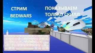 СТРИМ БЕДВАРС ! ПОКАЗЫВАЕМ ТОЛЬКО СКИЛЛ ! agerapvp.club