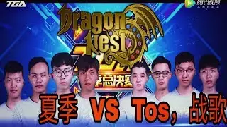 Tournament PVP TGA Dragon Nest Awake Mobile 2017 || 夏季 VS Tos，战歌 (Summer VS Tos, Warsong)
