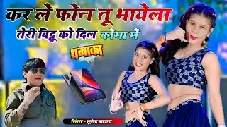 कर ले फोन तू भायेला तेरी बिट्टू को दिल कोमा में || New Gurjar Rasiya Bhupendra khatana || #video 