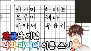 한글로 쓰인 SMC조 이름들 [니지산지/니지산지KR/민수하/하카세 후유키/카가미 하야토/요루미 레나]