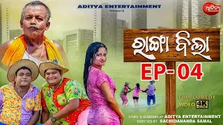 ରାଂଗା ବିଲା || Ranga Bila || Episode 04 || 29th July 2023 || MBC TV || Aditya Entertainment