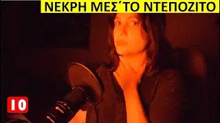 Αληθινές ιστορίες τρόμου που παρουσιάστηκαν στις ειδήσεις - SpookyFridayStories#6