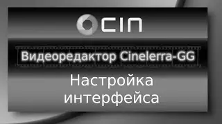 Видеоредактор Cinelerra-GG - Настройка интерфейса