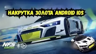 ВЗЛОМ NFS NO LIMITS 9.0 НА  ЗОЛОТО ДЕНЬГИ МАШИНЫ РП ВИП НА ANDROID IOS 