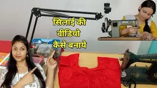How to make a sewing video // Silai ki Video Kaise Bnate hai / stitching video shoot and edit #yo...
