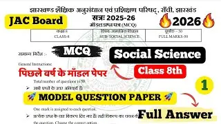 Vvi MCQ🔥JAC Board Class 8th Social Science Model Paper 2026 (Set 1) Full Solution | JAC Class 8 Exam