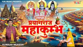 Gatha PrayagRaj Maha Kumbh | महा कुम्भ मेला प्रयागराज की सम्पूर्ण गाथा  | Kumaar Mukesh | HD