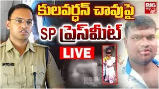 Madanapalle SP Press Meet on Kulavardhan D*eath LIVE | కులవర్ధన్&zwnj; చావుపై SP ప్రెస్&zwnj;మీట్&zwnj; | BIG TV