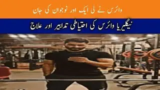 Naegleria Virus Symptoms In Urdu|Naegleria Virus|The History Lab#naegleriafowleri #virus